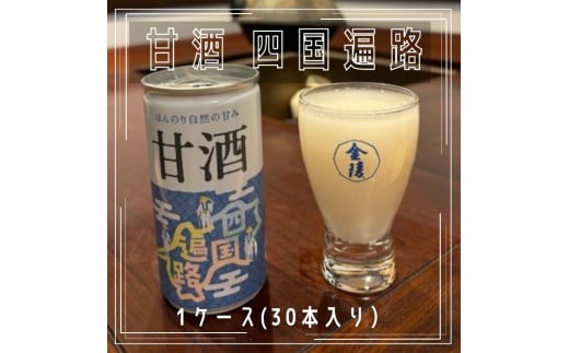 甘酒 四国遍路 1ケース(30本入り)【H-7】香川県多度津町16000酒・アルコールその他 酒・アルコール