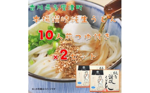 純生讃岐うどん(10人前、つゆ付)2セット【B-19】香川県多度津町19000麺うどん