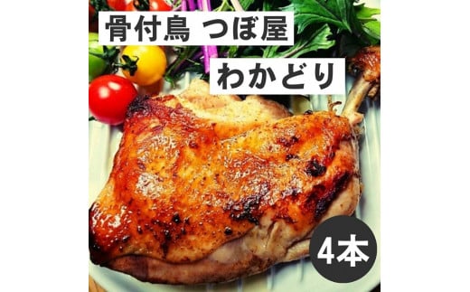 骨付鳥つぼ屋 わかどり 4本セット とりの旨味を凝縮したチキンオイル付【H-27】香川県多度津町16000肉鶏肉