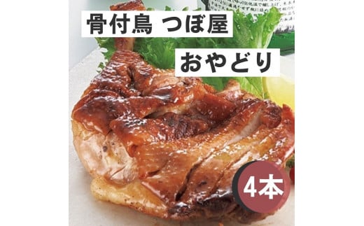 骨付鳥つぼ屋 おやどり 4本セット とりの旨味を凝縮したチキンオイル付【H-26】香川県多度津町16000肉鶏肉