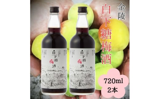 白下糖梅酒 720ml 2本セット【A-39】香川県多度津町15000酒・アルコールウイスキー・洋酒・リキュール