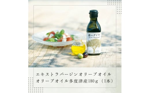 「蒼のダイヤ」オリーブオイル 多度津産 180g×1本【予約受付中!11月中旬以降発送】【H-64】香川県多度津町23000調味料・油食用油