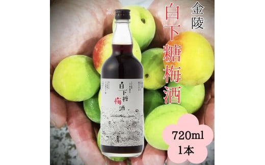 金陵 白下糖梅酒 720ml 1本【L-10】香川県多度津町8000酒・アルコールウイスキー・洋酒・リキュール