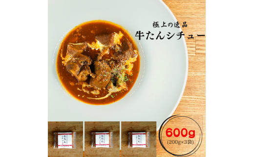 牛たんシチュー3個セット【A-65】香川県多度津町20000肉牛肉