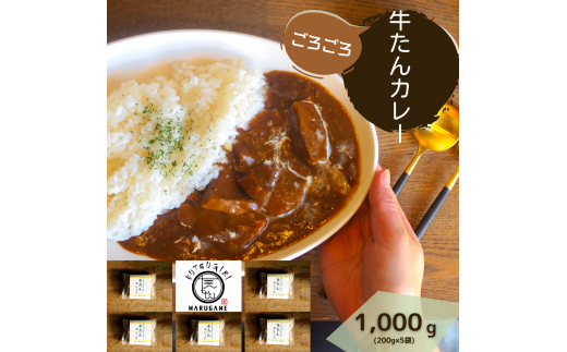 牛たんカレー5個セット【B-42】香川県多度津町26000肉牛肉