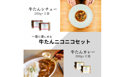 牛たんニコニコセット【B-43】香川県多度津町24000肉牛肉