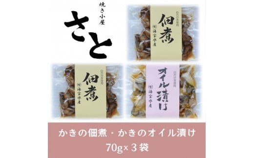 多度津町 白方かき 焼き小屋さと かきの佃煮・かきのオイル漬けセット【令和8年1月頃から4月頃までの期間限定出荷】【L-29】香川県多度津町13000魚介・海産物貝類
