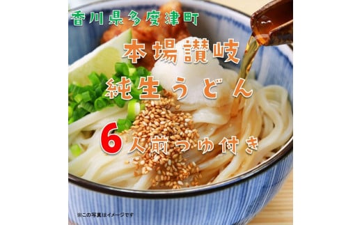 本場讃岐純生うどんセット6人前 つゆ付き「さぬきの夢」使用【L-32】香川県多度津町5000麺うどん