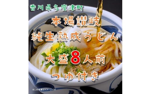 しあわせ製麺 本場讃岐純生熟成うどん 大盛8人前 鎌田醤油特製うどんつゆ付き【L-69】香川県多度津町6000麺うどん