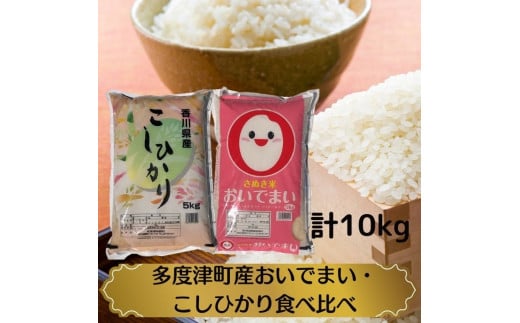 【令和7年産新米】多度津町産おいでまい・こしひかり食べ比べ【A-94】香川県多度津町31000米・パン白米