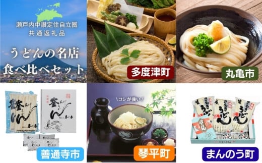 「瀬戸内中讃定住自立圏」うどんの名店食べ比べセット【C-21】香川県多度津町32000麺うどん