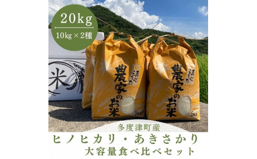 【令和6年度新米】多度津町産ヒノヒカリ・あきさかり大容量食べ比べセット 20kg【令和6年11月頃から発送】【A-99】香川県多度津町21000米・パン白米