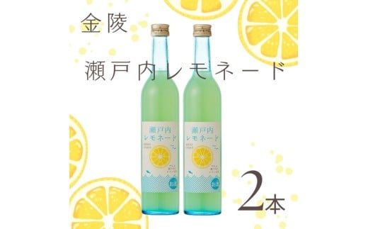 金陵 瀬戸内レモネード 2本【A-101】香川県多度津町15000酒・アルコールウイスキー・洋酒・リキュール