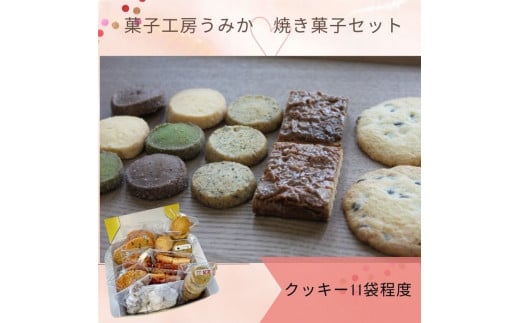 菓子工房うみか 焼き菓子(11袋)セット【L-53】香川県多度津町6000菓子・スイーツ焼き菓子