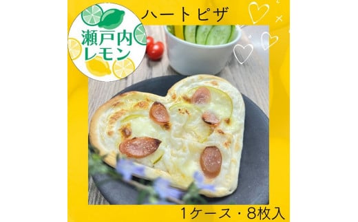 瀬戸内レモン ハートピザ (8枚入り)【L-54】香川県多度津町8000米・パンパン