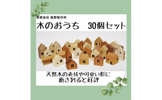 木のおうち 30個セット【B-58】香川県多度津町31000衣類・装飾品・工芸品その他 装飾品・工芸品
