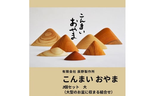 こんまいおやま 3個セット大【C-22】香川県多度津町33000衣類・装飾品・工芸品その他 装飾品・工芸品