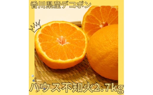 ハウス不知火(デコポン) 2.7kg【予約受付中!令和8年1月上旬頃より発送!】【A-115】香川県多度津町20000果物・フルーツみかん・柑橘類