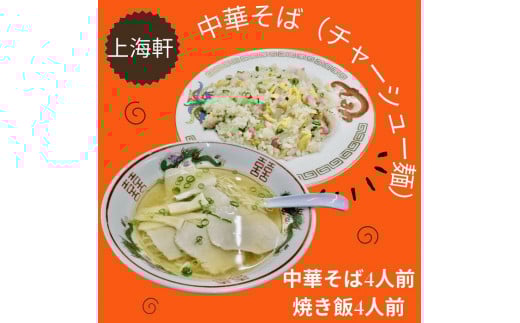 上海軒 中華そば(チャーシュー麺)・焼き飯 (各4人前)【B-61】香川県多度津町24000麺ラーメン