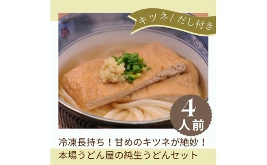 冷凍長持ち!甘めのキツネが絶妙な本場うどん屋の純生うどんセット【A-121】香川県多度津町11000麺うどん