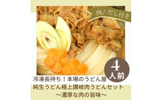 冷凍長持ち!本場のうどん屋純生うどん極上讃岐肉うどんセット【A-120】香川県多度津町11000麺うどん