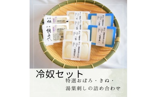 【冷奴セット】特選おぼろ・きぬ・湯葉刺しの詰め合わせ【A-138】香川県多度津町10000鍋セット・総菜・加工食品その他 鍋セット・総菜・加工食品