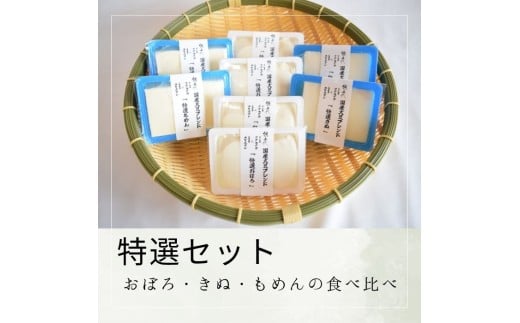 【特選セット】おぼろ・きぬ・もめんの食べ比べ【A-137】香川県多度津町10000鍋セット・総菜・加工食品その他 鍋セット・総菜・加工食品