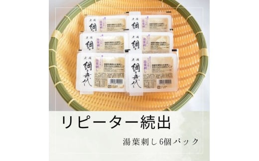 【リピーター続出】湯葉刺し6個パック【L-68】香川県多度津町8000鍋セット・総菜・加工食品その他 鍋セット・総菜・加工食品