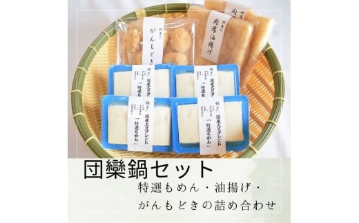 【団欒鍋セット】特選もめん・油揚げ・がんもどきの詰め合わせ【L-66】香川県多度津町8000鍋セット・総菜・加工食品その他 鍋セット・総菜・加工食品