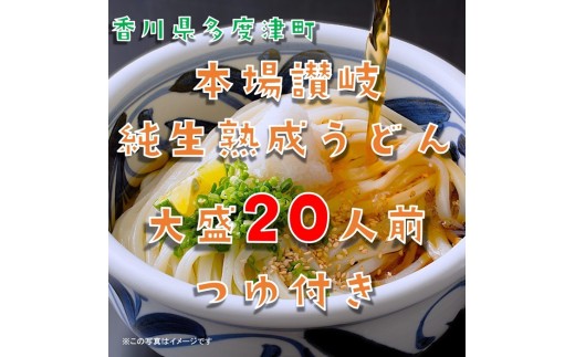 しあわせ製麺 本場讃岐純生熟成うどん 大盛20人前 鎌田醤油特製うどんつゆ付き【A-140】香川県多度津町12000麺うどん