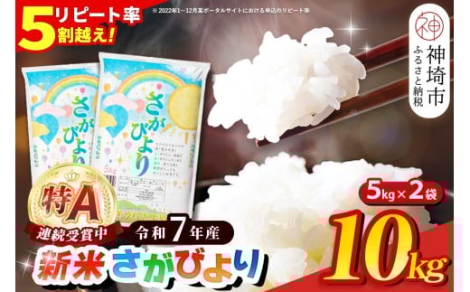 【令和7年産 新米】さがびより 精米 10kg【特A受賞米 米 5kg×2袋 お米 コメ こめ 国産 美味しい ブランド米 人気 ランキング 増田米穀】(H015198)佐賀県神埼市25000米・パン白米