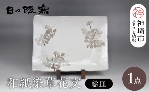 和紙染草花文絵皿A 【日の隈窯 和紙染 和紙 佐賀 陶器 粉引き 鉄絵 草花 窯元 陶芸作家 絵皿】(H025113)佐賀県神埼市70000雑貨・日用品食器・グラス