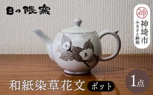 和紙染草花文ポット 【日の隈窯 和紙染 和紙 佐賀 陶器 粉引き 鉄絵 草花 窯元 陶芸作家 急須】(H025114)佐賀県神埼市70000雑貨・日用品食器・グラス