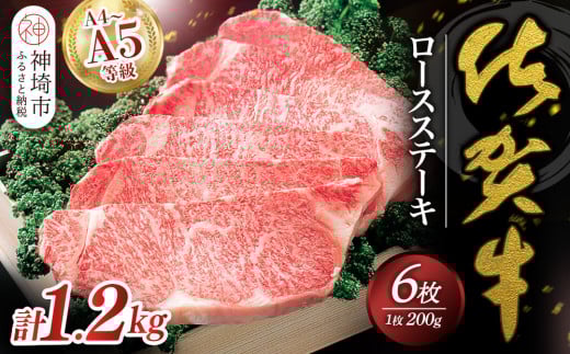 佐賀牛ロースステーキ200g×6枚 【佐賀牛 佐賀県産 牛肉 ロース ステーキ 精肉】(H040102)佐賀県神埼市120000肉牛肉