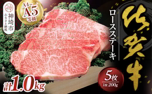 佐賀牛ロースステーキ200g×5枚 【佐賀牛 佐賀県産 牛肉 ロース ステーキ 精肉】(H040105)佐賀県神埼市90000肉牛肉