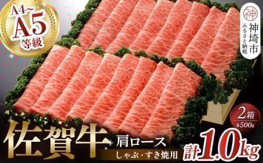 佐賀牛肩ロースしゃぶ・すき焼用1kg 【佐賀牛 佐賀県産 牛肉 肩ロース すき焼 しゃぶしゃぶ 精肉】(H040107)佐賀県神埼市70000肉牛肉