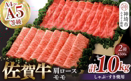 佐賀牛)肩ロースしゃぶ・すき焼用500gとモモしゃぶ・すき焼用500gセット 【佐賀牛 肩ロース モモ しゃぶしゃぶ すき焼 精肉】(H040111)佐賀県神埼市60000肉牛肉