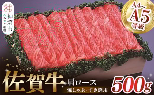 佐賀牛肩ロース焼きしゃぶ・すき焼用500g 【佐賀牛 肩ロース 牛肉 しゃぶしゃぶ すき焼 精肉】(H040123)佐賀県神埼市40000肉牛肉