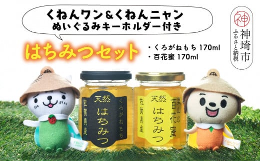 ワン・ニャン 蜂蜜セット(クロガネモチ&百花蜜 各170ml×1) 【はちみつ 百花蜜 ゆるキャラ くねんワン くねんニャン 】(H059116)佐賀県神埼市14000鍋セット・総菜・加工食品ジャム・はちみつ
