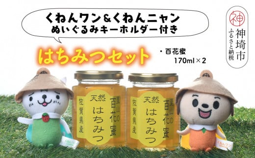 ワン・ニャン 百花蜜セット(各170ml×2) 【はちみつ 百花蜜 ゆるキャラ くねんワン くねんニャン 】(H059112)佐賀県神埼市13000鍋セット・総菜・加工食品ジャム・はちみつ