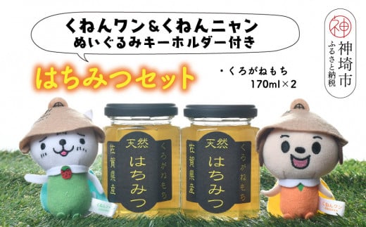 ワン・ニャン クロガネモチ蜂蜜セット(170ml×2) 【はちみつ 百花蜜 ゆるキャラ くねんワン くねんニャン 】(H059114)佐賀県神埼市13000鍋セット・総菜・加工食品ジャム・はちみつ