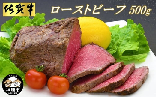 佐賀牛ローストビーフ500g【ローストビーフ お取り寄せグルメ 肉 お肉 贈り物 高級 オードブル 佐賀牛 牛肉 牛 モモ 佐賀県産 ギフト プレゼント】(H065101)佐賀県神埼市20000肉牛肉