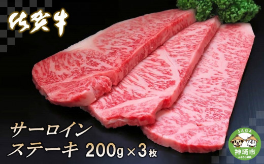 佐賀牛サーロインステーキ200g×3枚【牛肉 ステーキ サーロイン 佐賀牛 贈り物 ギフト】(H065105)佐賀県神埼市30000肉牛肉