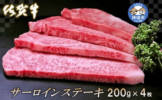 佐賀牛サーロインステーキ200g×4枚【牛肉 ステーキ サーロイン 佐賀牛 ブランド牛】 (H065106)佐賀県神埼市40000肉牛肉