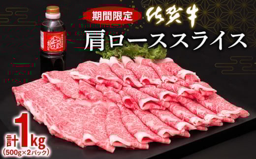 佐賀牛肩ローススライス1kg【牛肉 すき焼き すき焼き肉 すき焼き用牛肉 1kg 1キロ 肩ロース しゃぶしゃぶ すき焼きセット しゃぶしゃぶ牛肉 しゃぶしゃぶ肉】(H065113)佐賀県神埼市30000肉牛肉