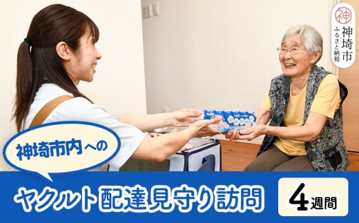 神埼市内見守り訪問 ヤクルト400LT(7本×4週間) 【ふるさと納税 乳酸菌飲料 ヤクルト 乳酸菌 シロタ株】(H054103)佐賀県神埼市10000卵・乳製品牛乳・乳飲料