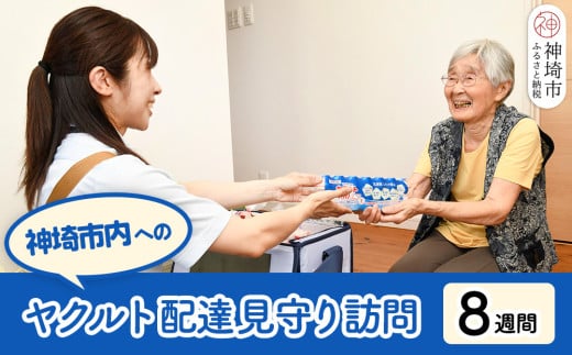 神埼市内見守り訪問 ヤクルト400LT(7本×8週間) 【ふるさと納税 乳酸菌飲料 ヤクルト 乳酸菌 シロタ株】(H054104)佐賀県神埼市17000卵・乳製品牛乳・乳飲料