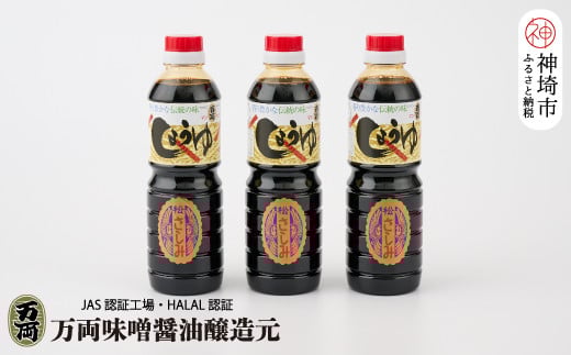万両の特選さしみ醤油500ml 3本セット(BA2) 【JAS 九州 甘口 さしみ 醤油 おすすめ ふるさと納税】(H016189)佐賀県神埼市7000調味料・油醤油