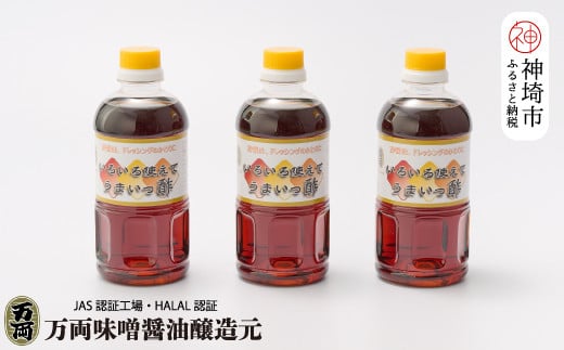 万両のいろいろ使えてうまいっ酢500ml×3本(BA3-2) 【ドレッシング かつおだし たっぷり 3本 おすそわけ 酢醤油】(H016204)佐賀県神埼市7000調味料・油酢
