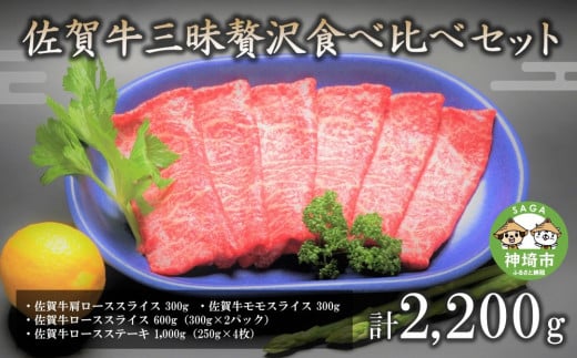佐賀牛三昧贅沢食べ比べセット 【焼肉 肩ロース モモ ロース BBQ キャンプ 精肉】(H066107)佐賀県神埼市100000肉牛肉